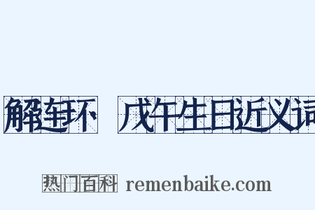 解连环·戊午生日近义词是什么意思的图片